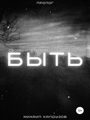 cover image of БЫТЬ. Пролог